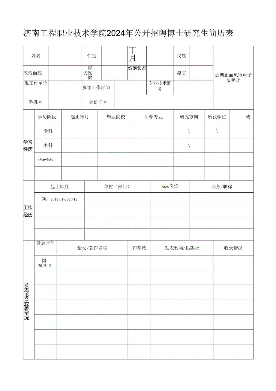 山东科技大学岗位应聘登记表.docx_第1页