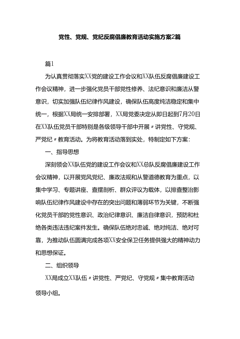 党性、党规、党纪反腐倡廉教育活动实施方案2篇.docx_第1页