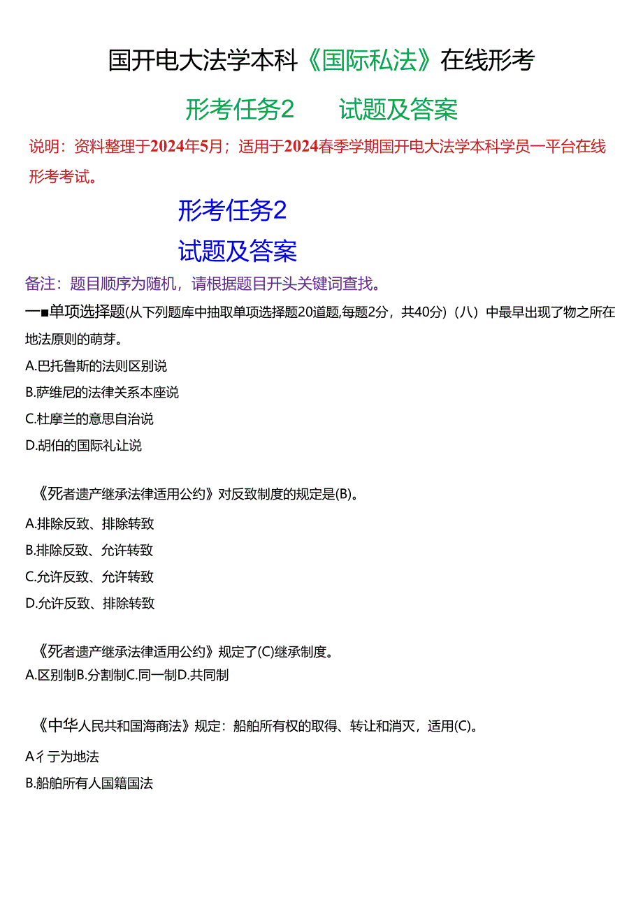 2024春期国开电大法学本科《国际私法》在线形考(形考任务2)试题及答案.docx_第1页