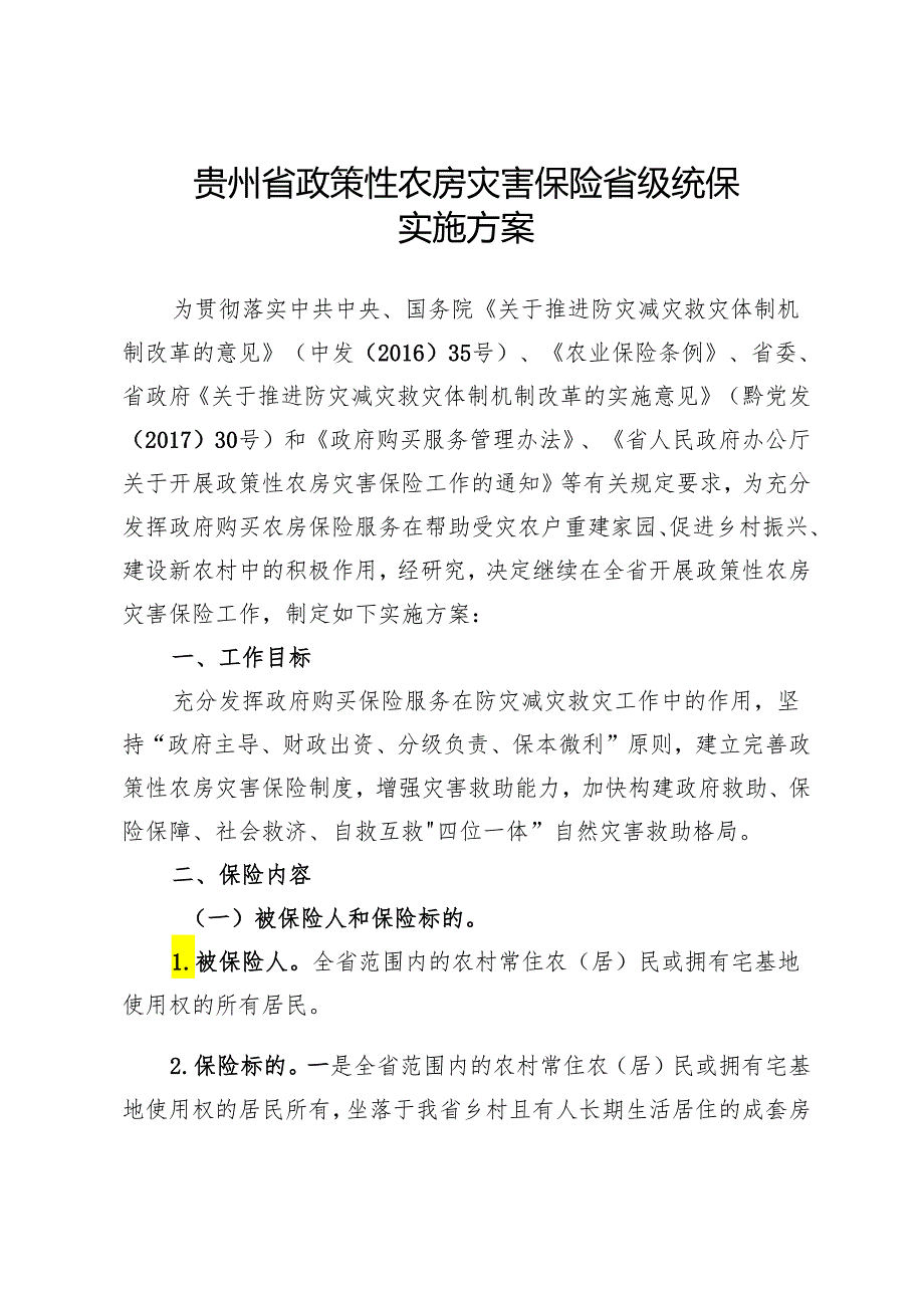 《贵州省政策性农房灾害保险省级统保实施方案》.docx_第1页