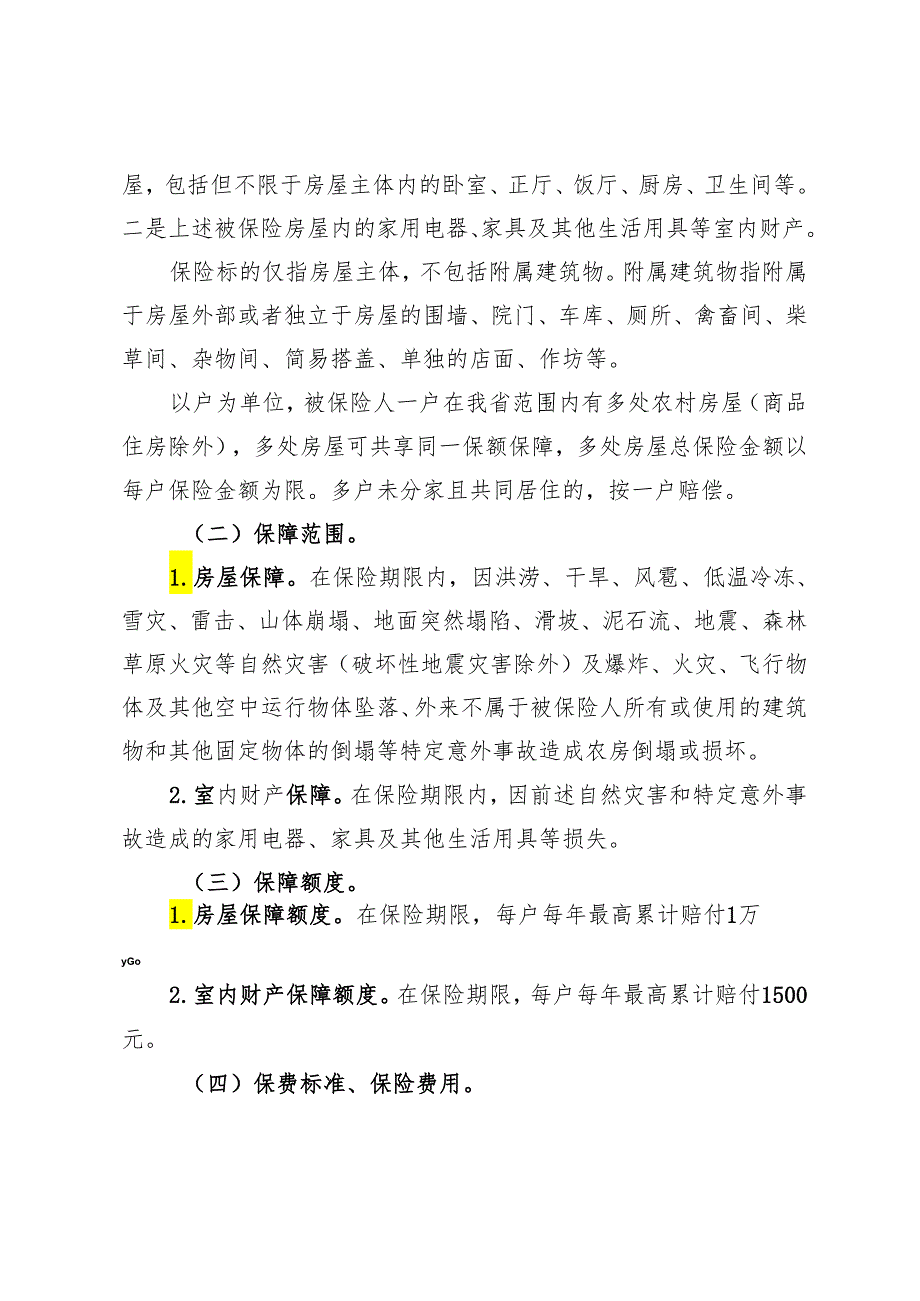 《贵州省政策性农房灾害保险省级统保实施方案》.docx_第2页