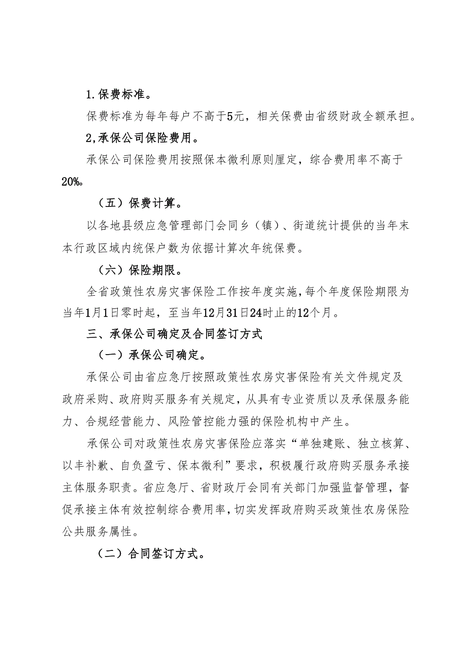 《贵州省政策性农房灾害保险省级统保实施方案》.docx_第3页