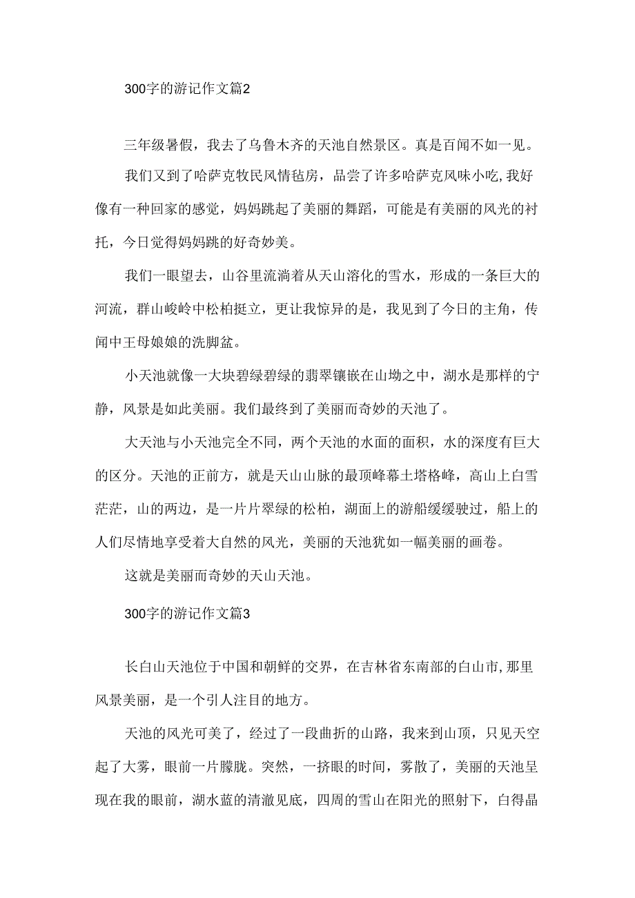 300字的游记作文.docx_第2页