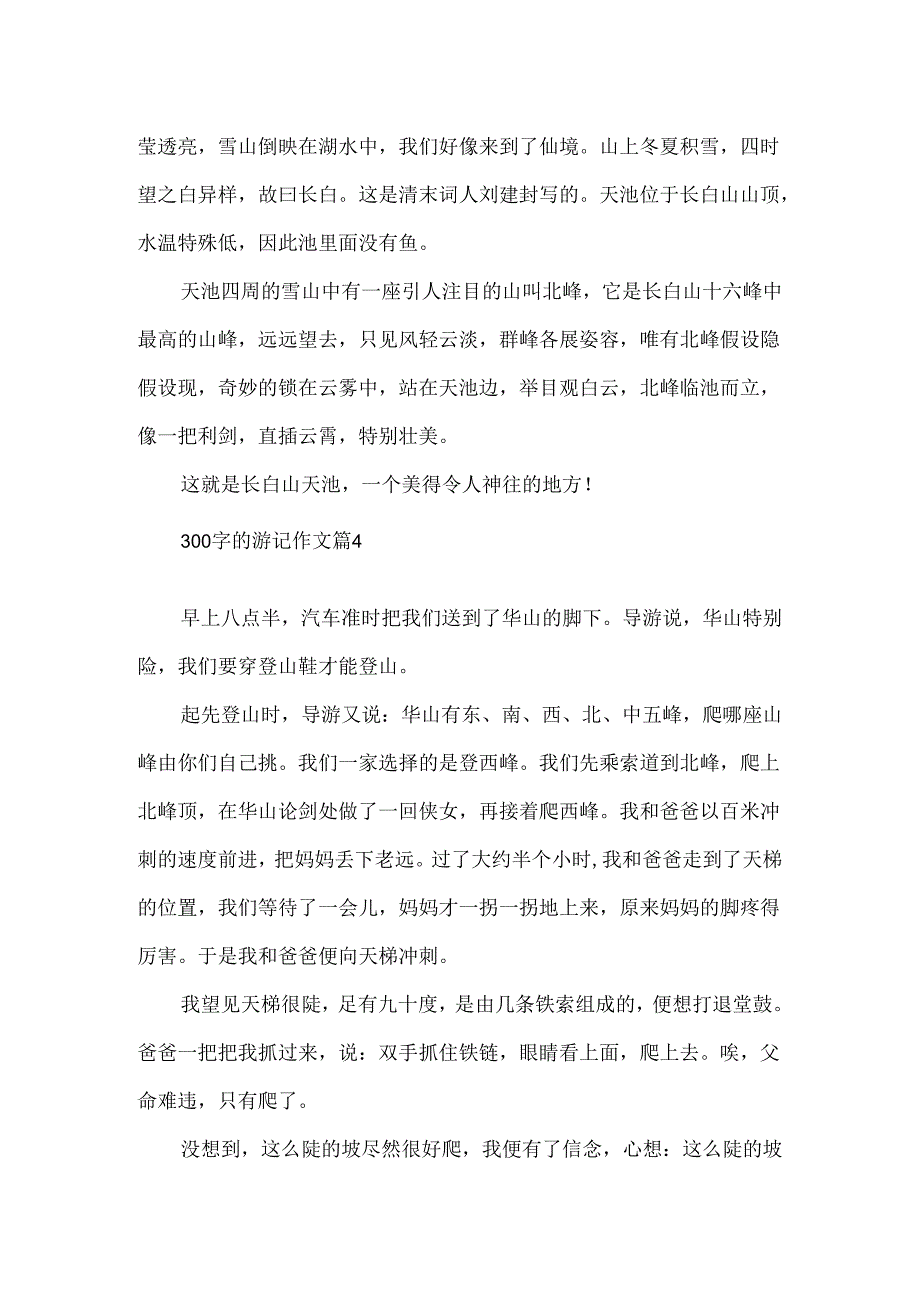 300字的游记作文.docx_第3页