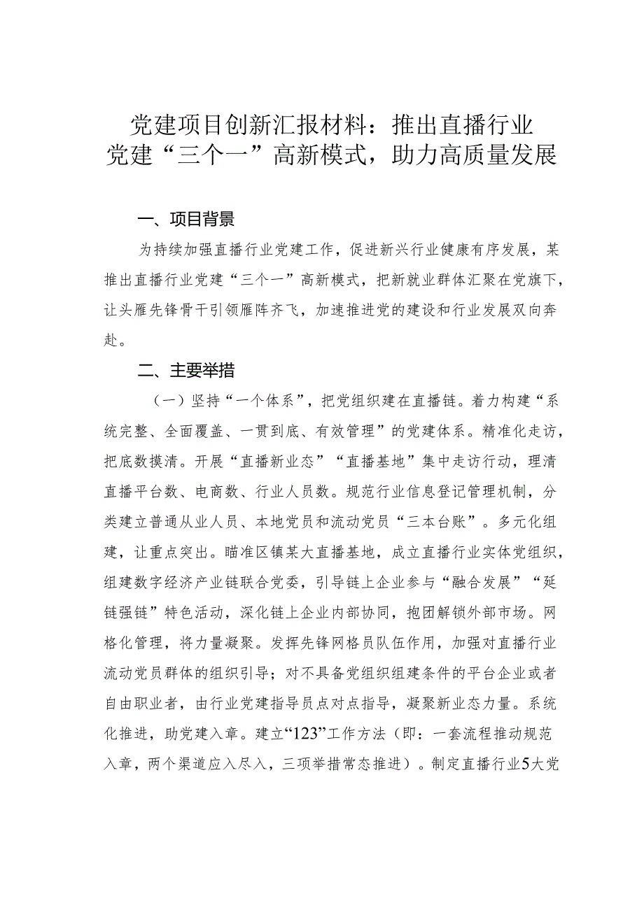 党建项目创新汇报材料：推出直播行业党建“三个一”高新模式助力高质量发展.docx_第1页