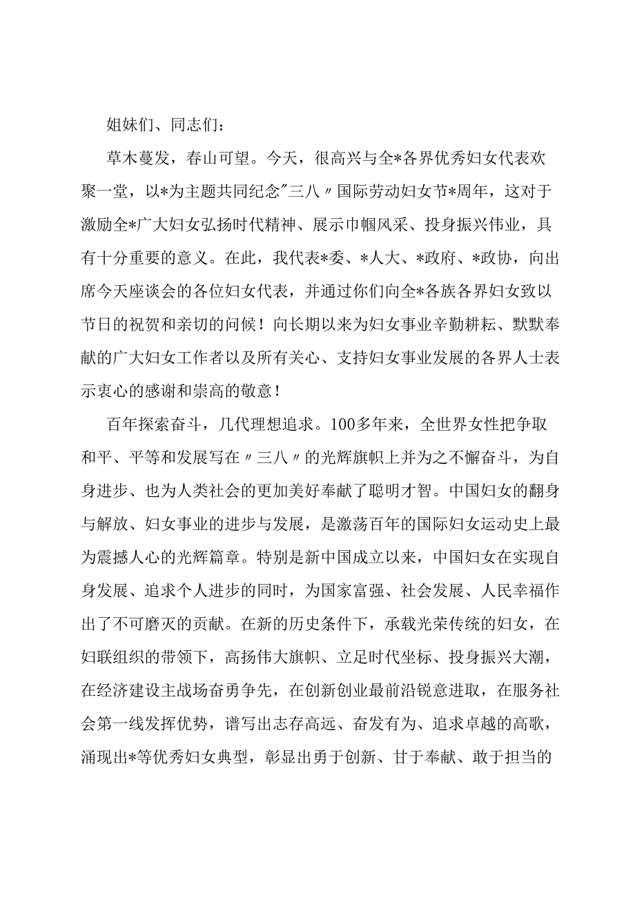 在纪念“三八”国际劳动妇女节座谈会上的领导讲话.docx_第1页