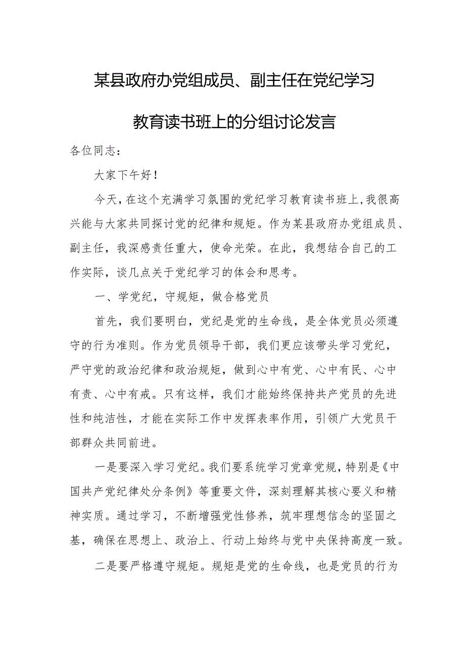 某县政府办党组成员、副主任在党纪学习教育读书班上的分组讨论发言.docx_第1页