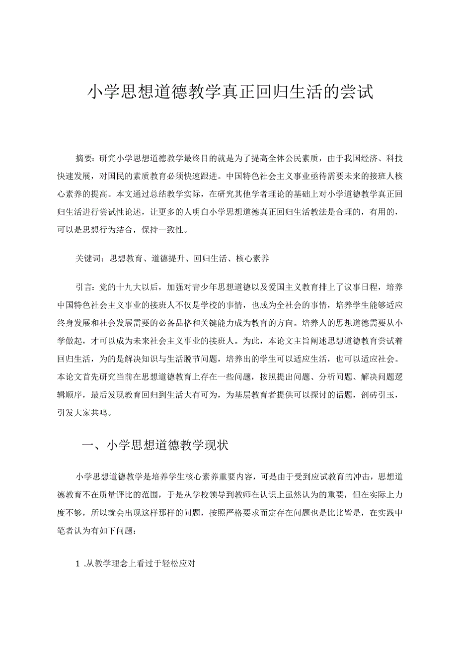 小学思想道德教学真正回归生活的尝试 论文.docx_第1页