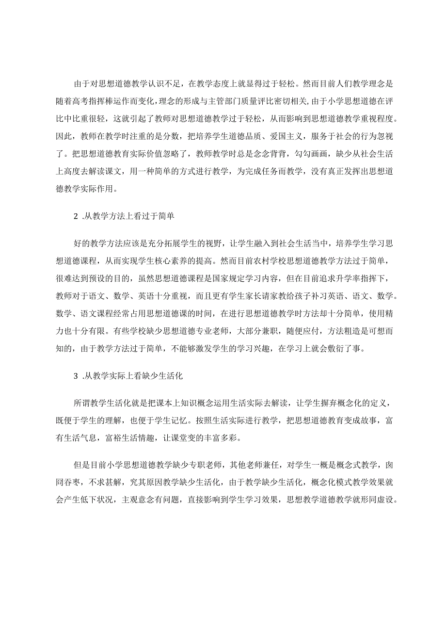 小学思想道德教学真正回归生活的尝试 论文.docx_第2页