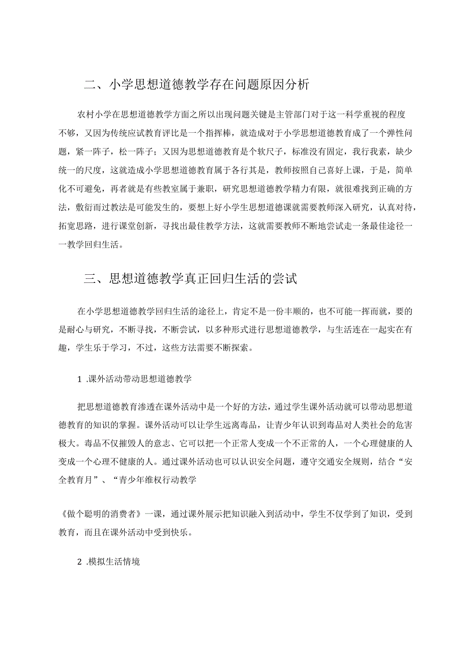 小学思想道德教学真正回归生活的尝试 论文.docx_第3页