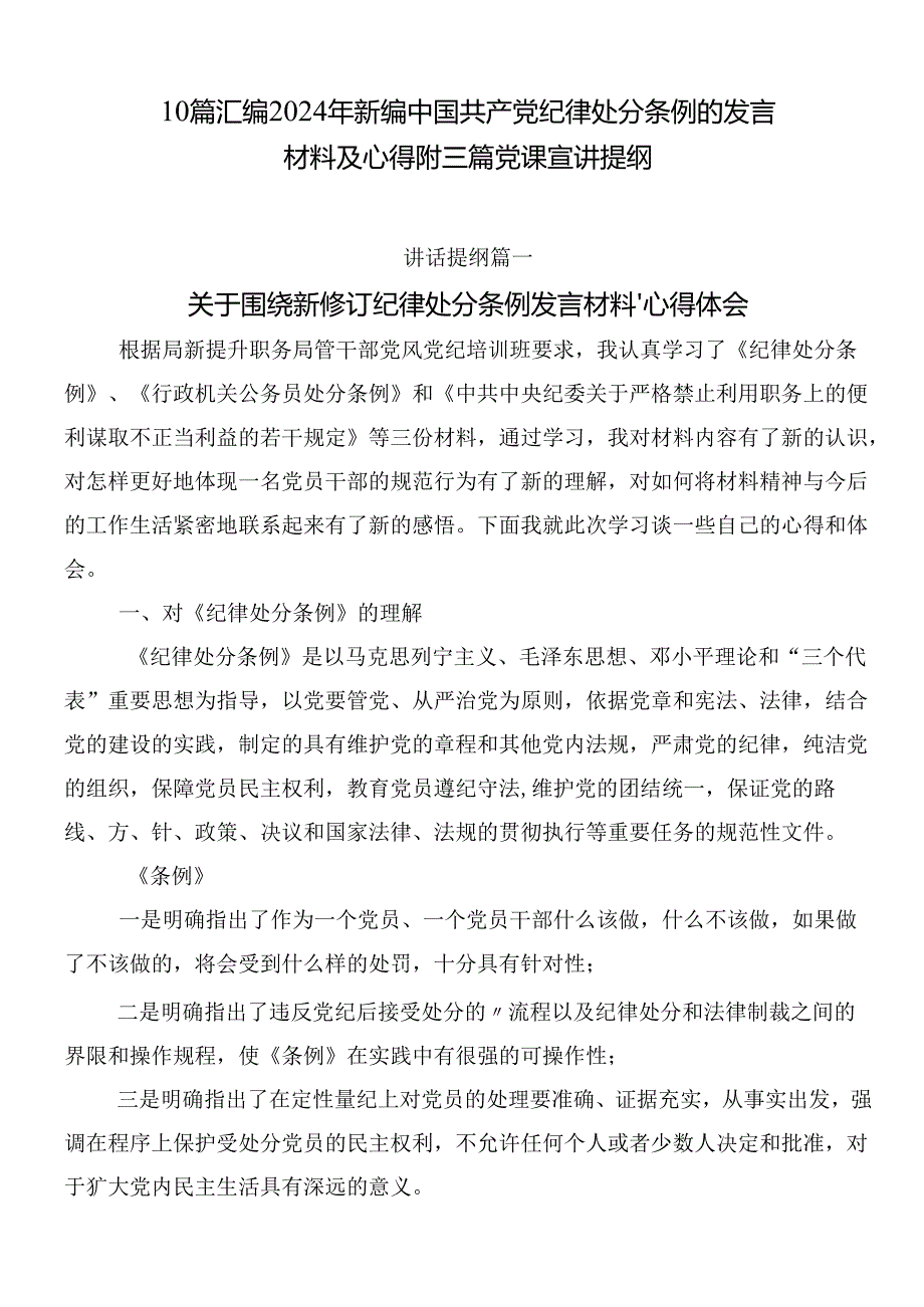 10篇汇编2024年新编中国共产党纪律处分条例的发言材料及心得附三篇党课宣讲提纲.docx_第1页