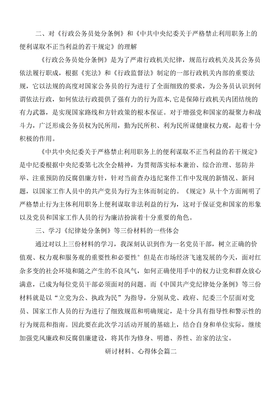 10篇汇编2024年新编中国共产党纪律处分条例的发言材料及心得附三篇党课宣讲提纲.docx_第2页