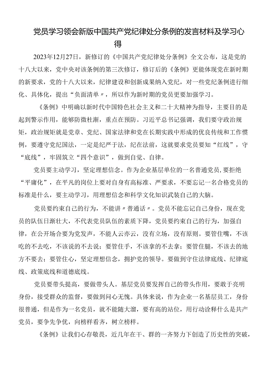 10篇汇编2024年新编中国共产党纪律处分条例的发言材料及心得附三篇党课宣讲提纲.docx_第3页