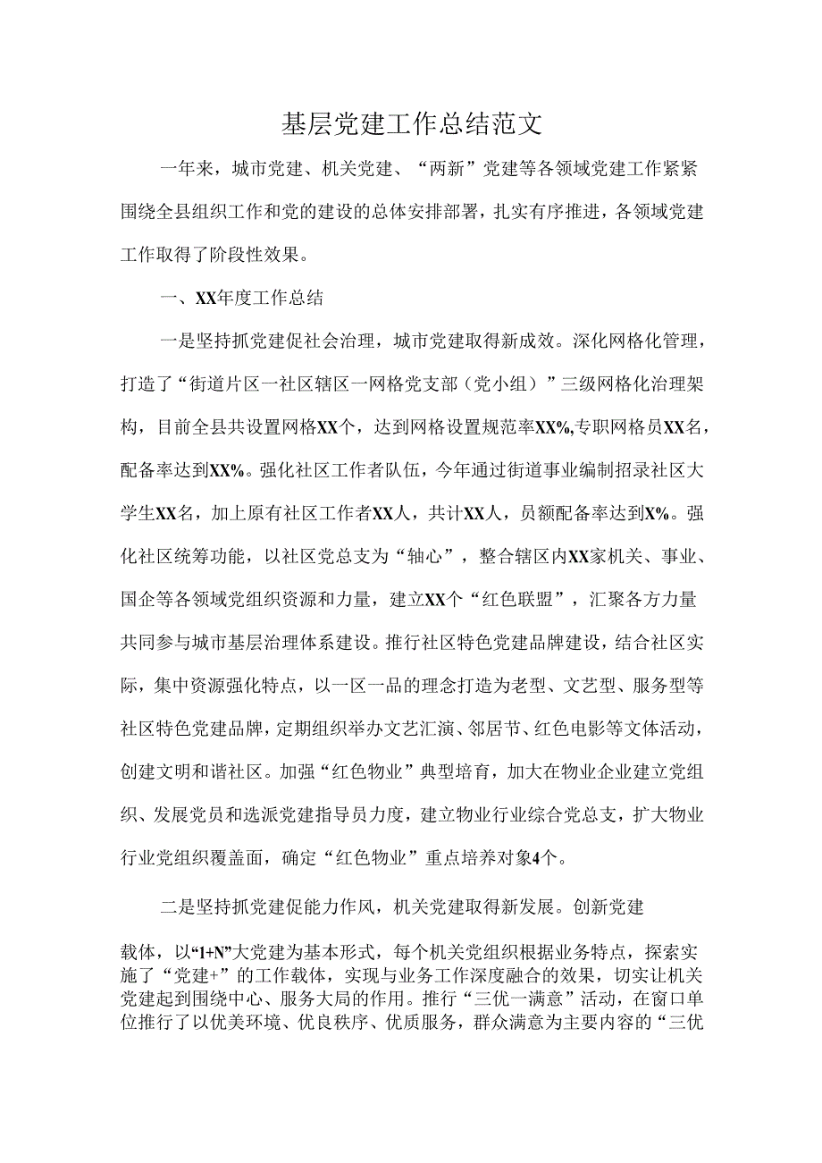 基层党建工作总结范文.docx_第1页