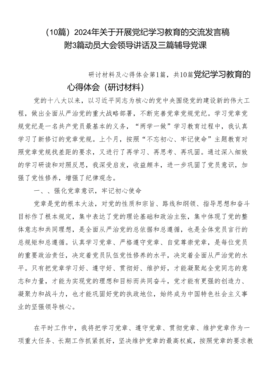 （10篇）2024年关于开展党纪学习教育的交流发言稿附3篇动员大会领导讲话及三篇辅导党课.docx_第1页