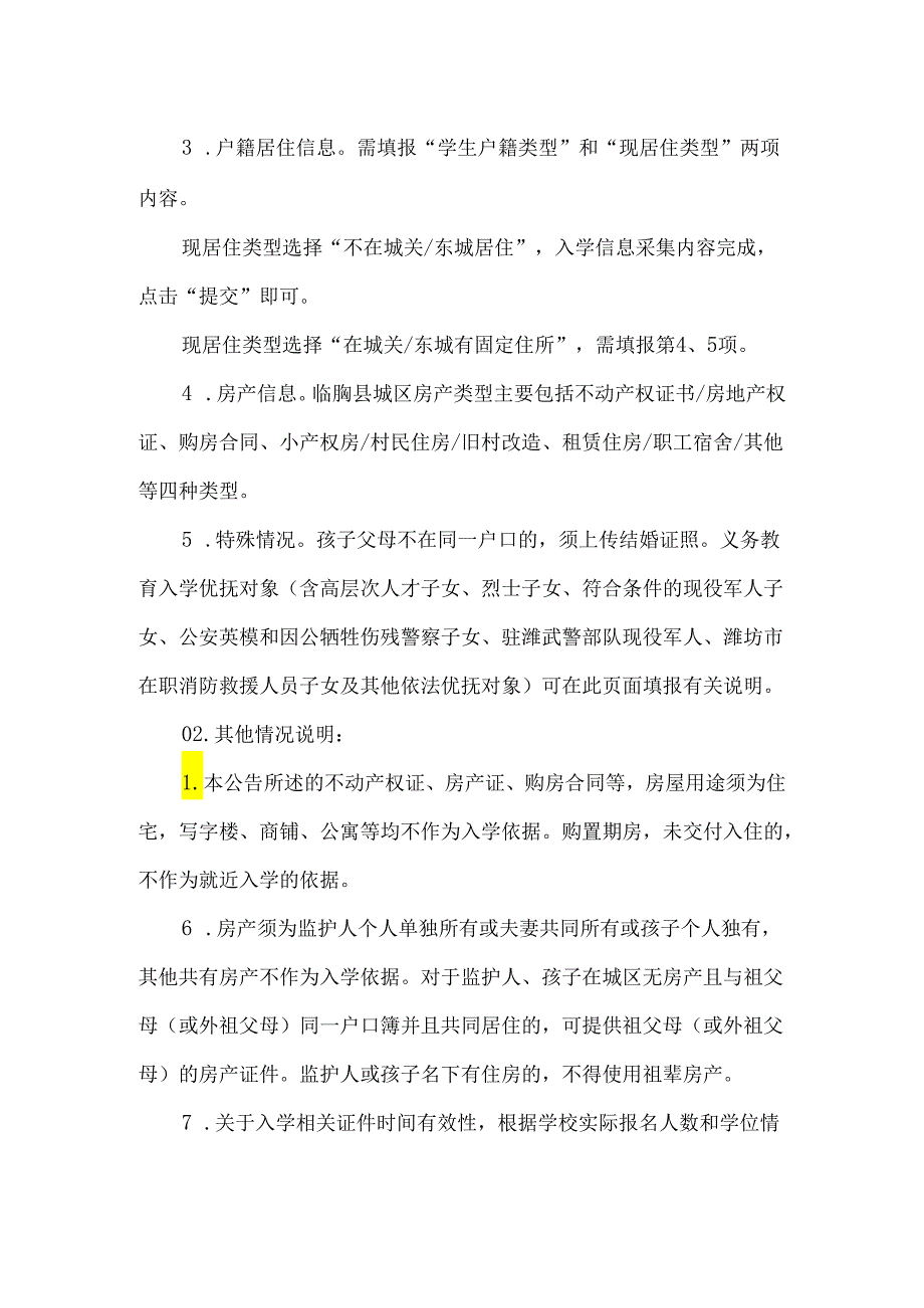 义务教育学校新生入学信息采集公告.docx_第2页