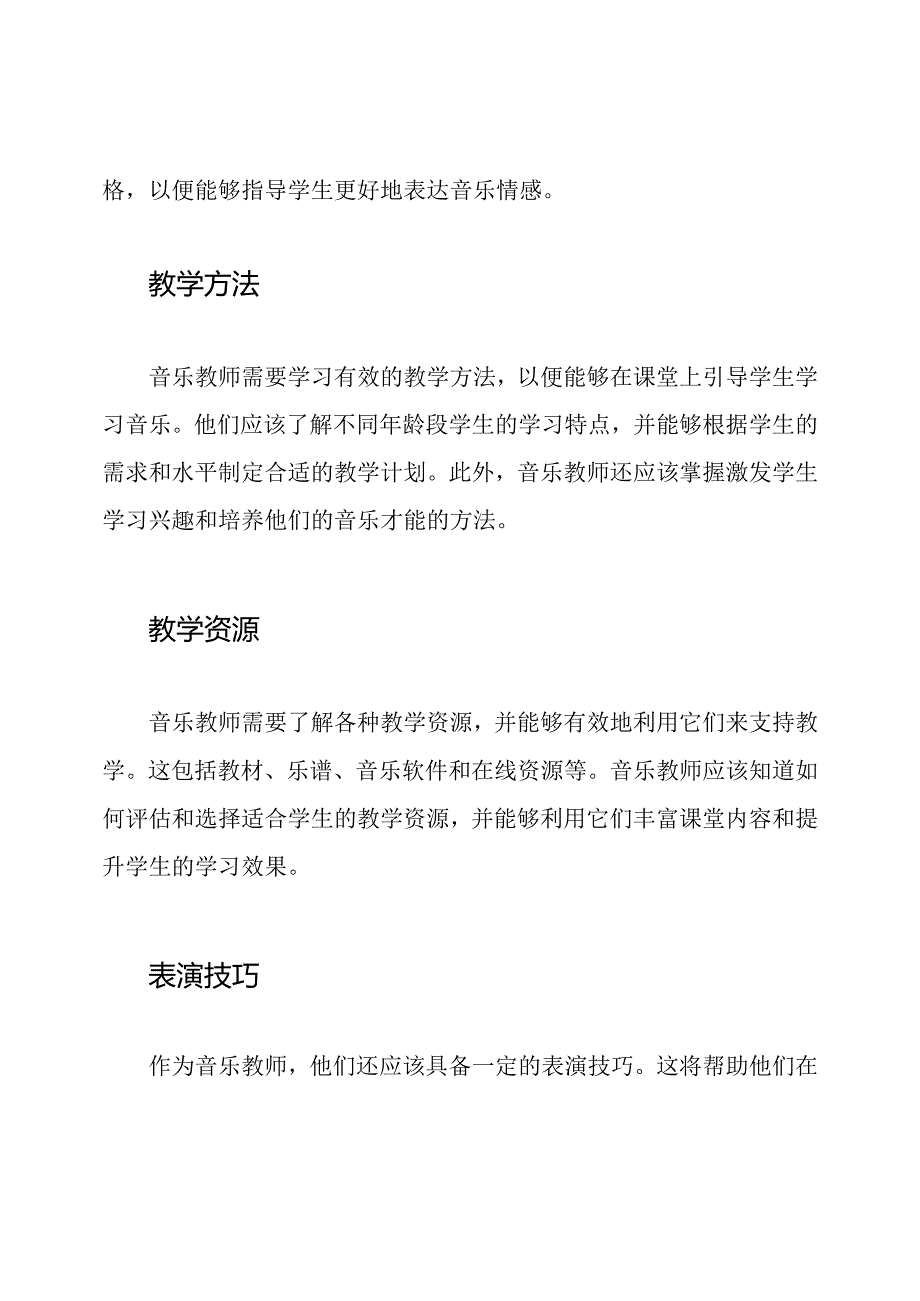 全面指南：音乐教师的培训内容.docx_第2页