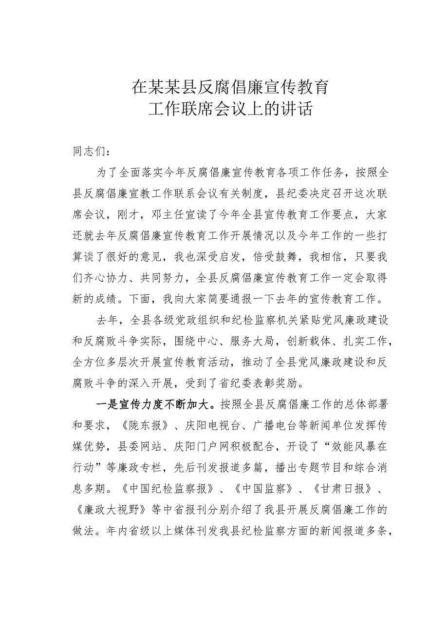 在某某县反腐倡廉宣传教育工作联席会议上的讲话.docx_第1页