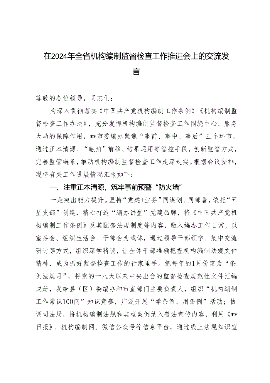 在2024年全省机构编制监督检查工作推进会上的交流发言稿.docx_第1页