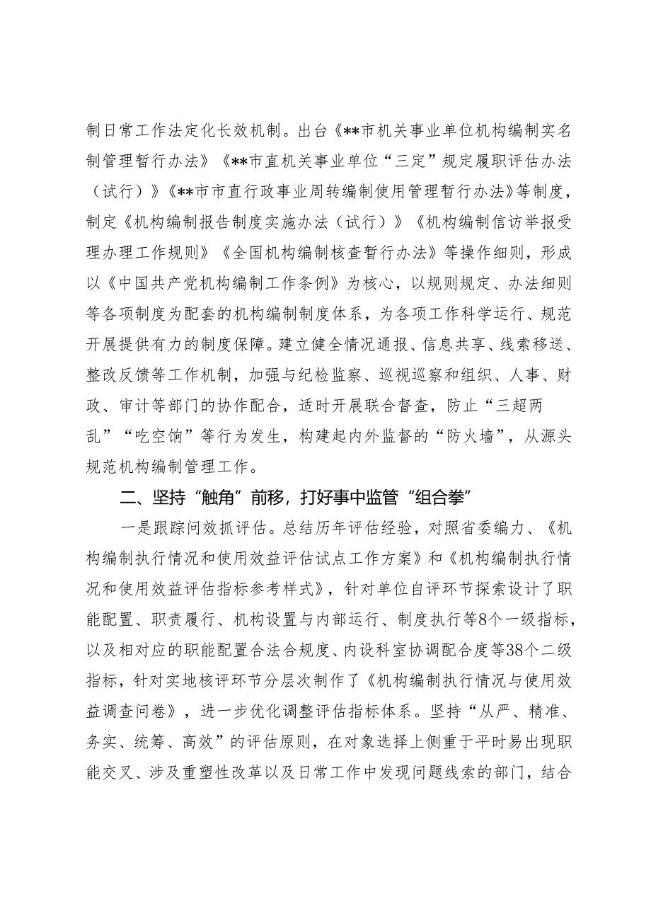 在2024年全省机构编制监督检查工作推进会上的交流发言稿.docx_第3页