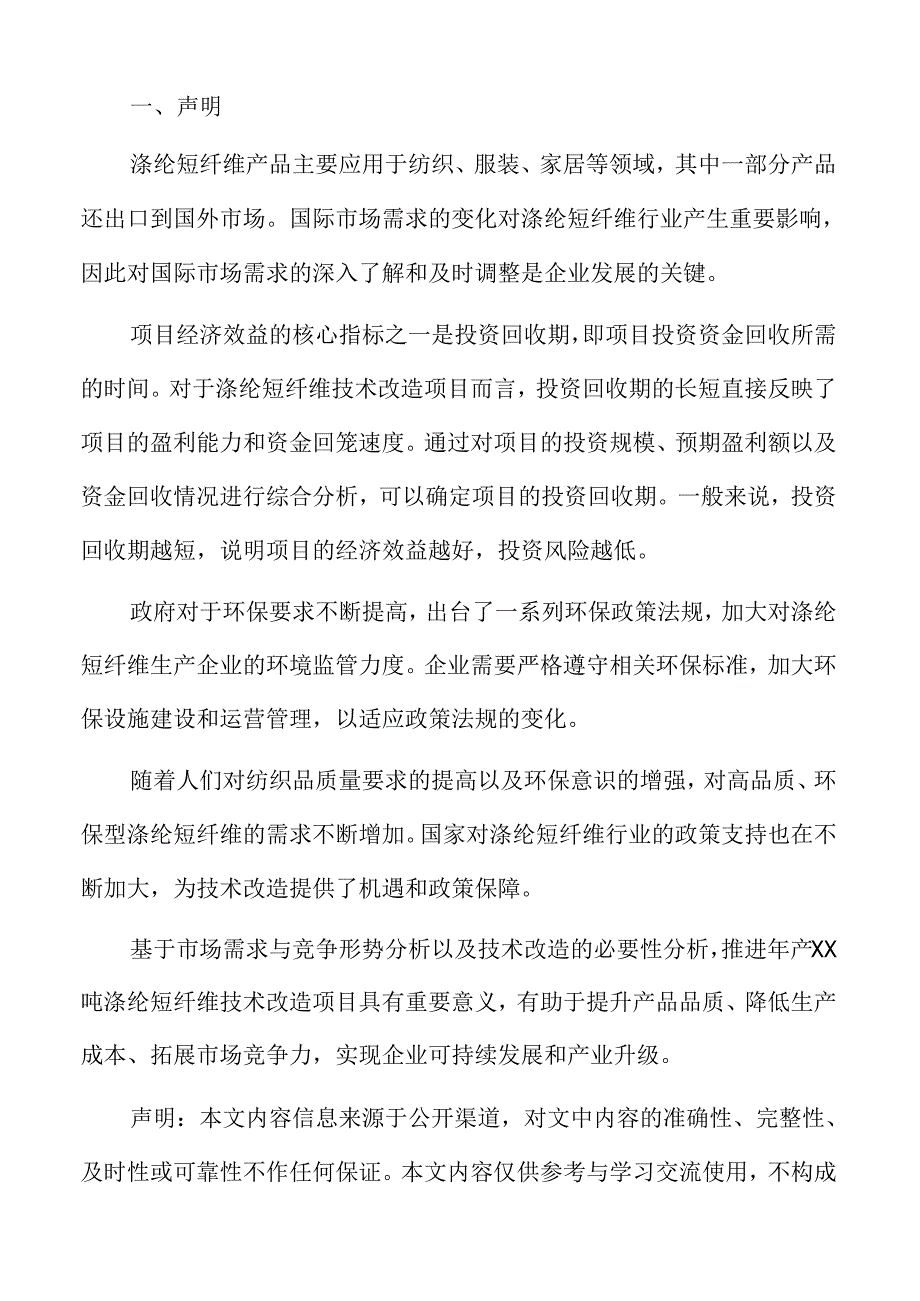 涤纶短纤维技术改造行业前景展望.docx_第2页