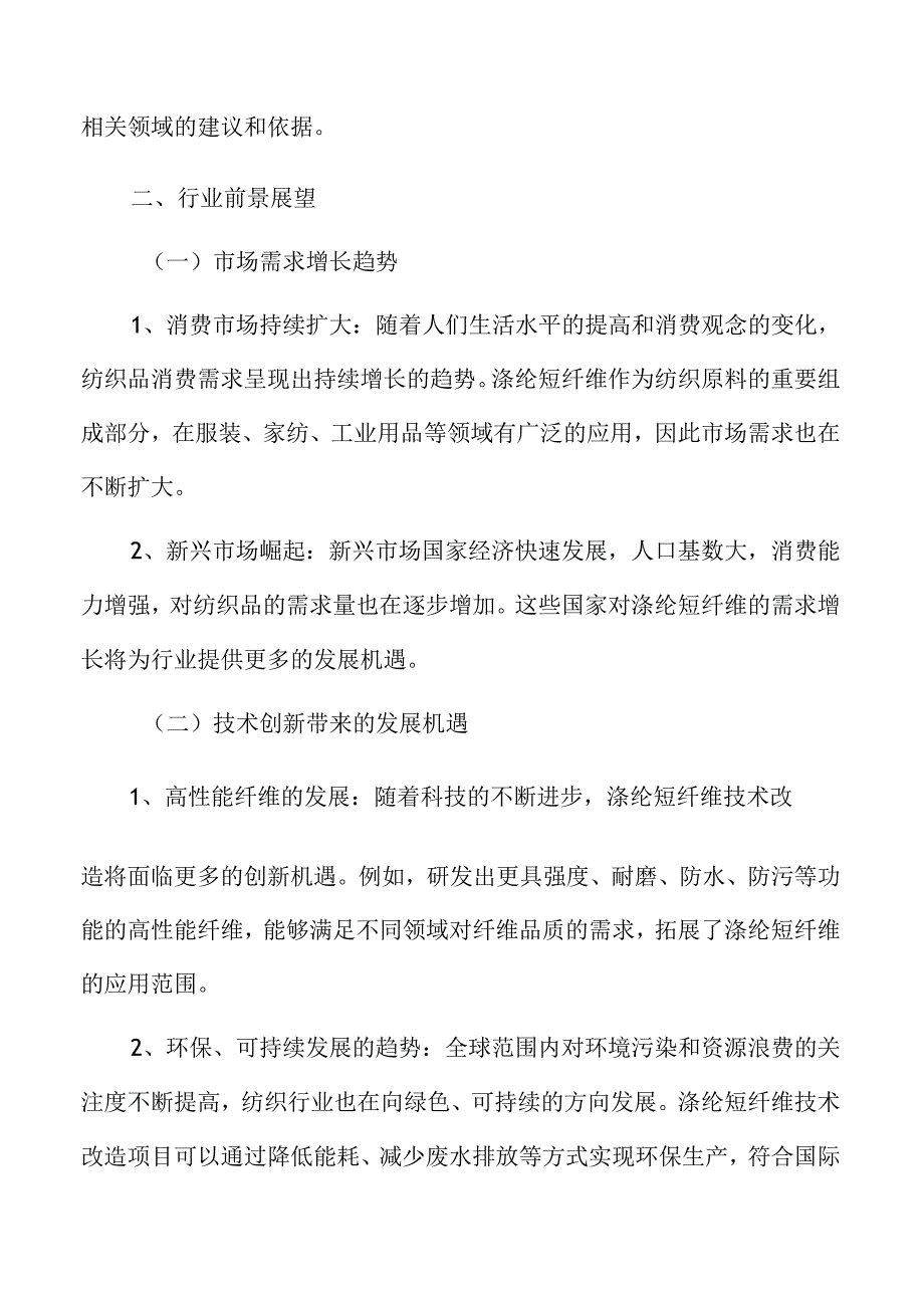 涤纶短纤维技术改造行业前景展望.docx_第3页