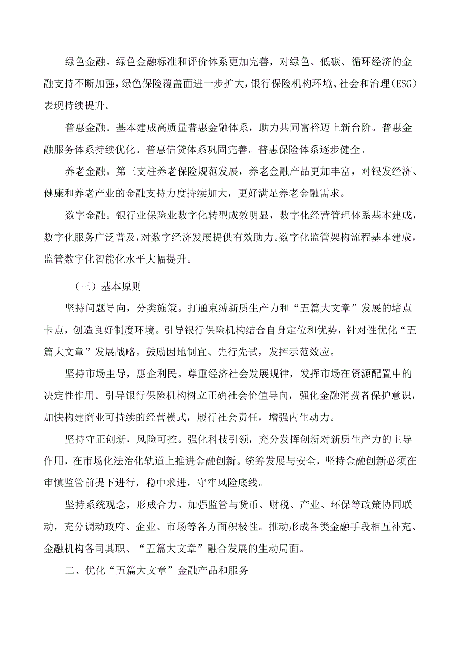 国家金融监督管理总局关于银行业保险业做好金融“五篇大文章”的指导意见.docx_第2页