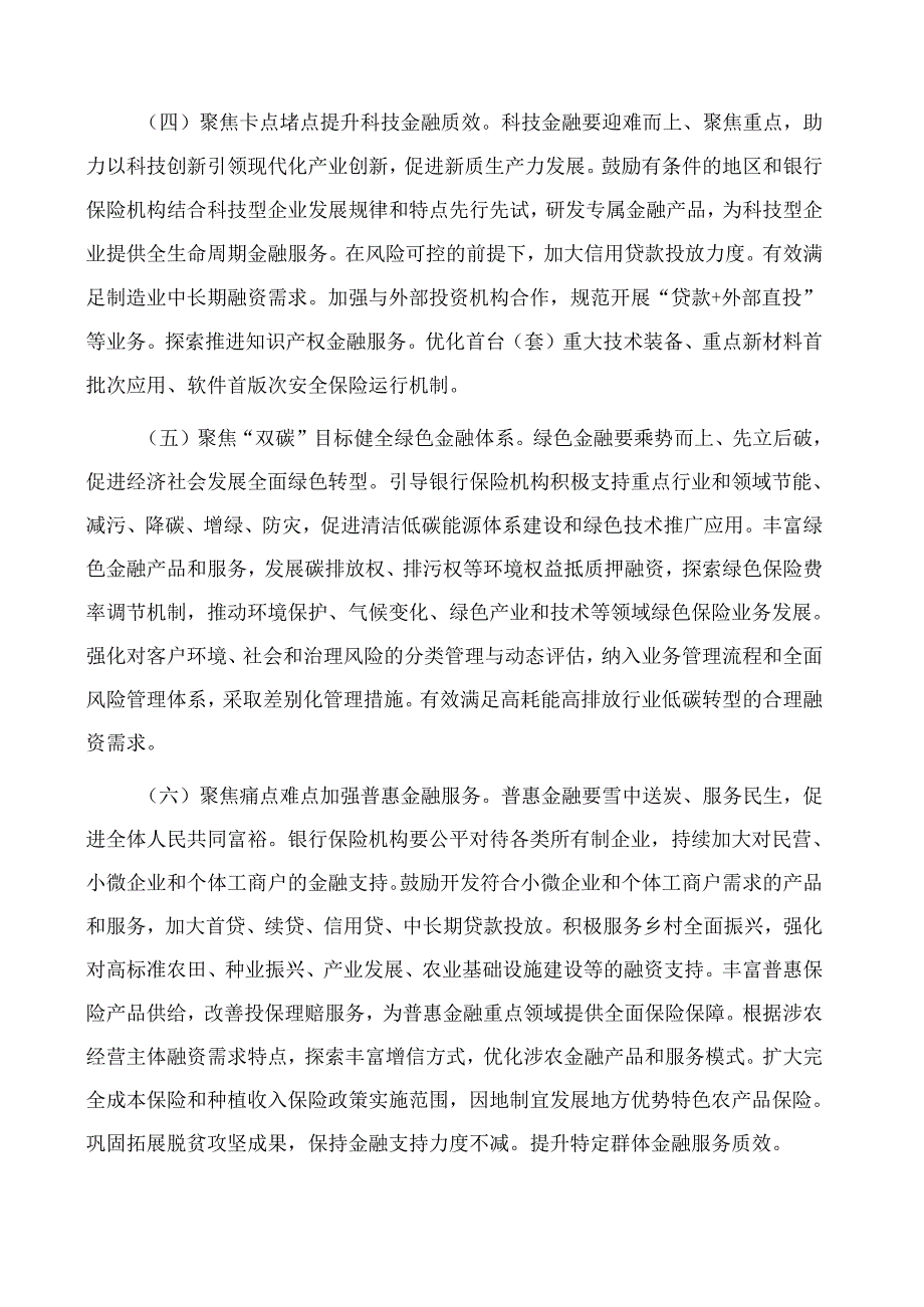 国家金融监督管理总局关于银行业保险业做好金融“五篇大文章”的指导意见.docx_第3页