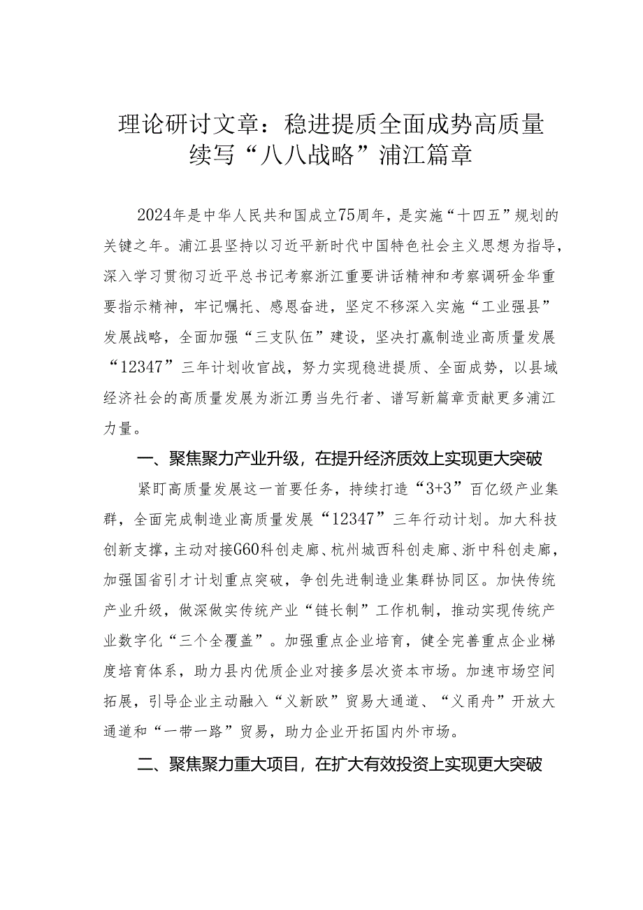 理论研讨文章：稳进提质全面成势高质量续写“八八战略”浦江篇章.docx_第1页