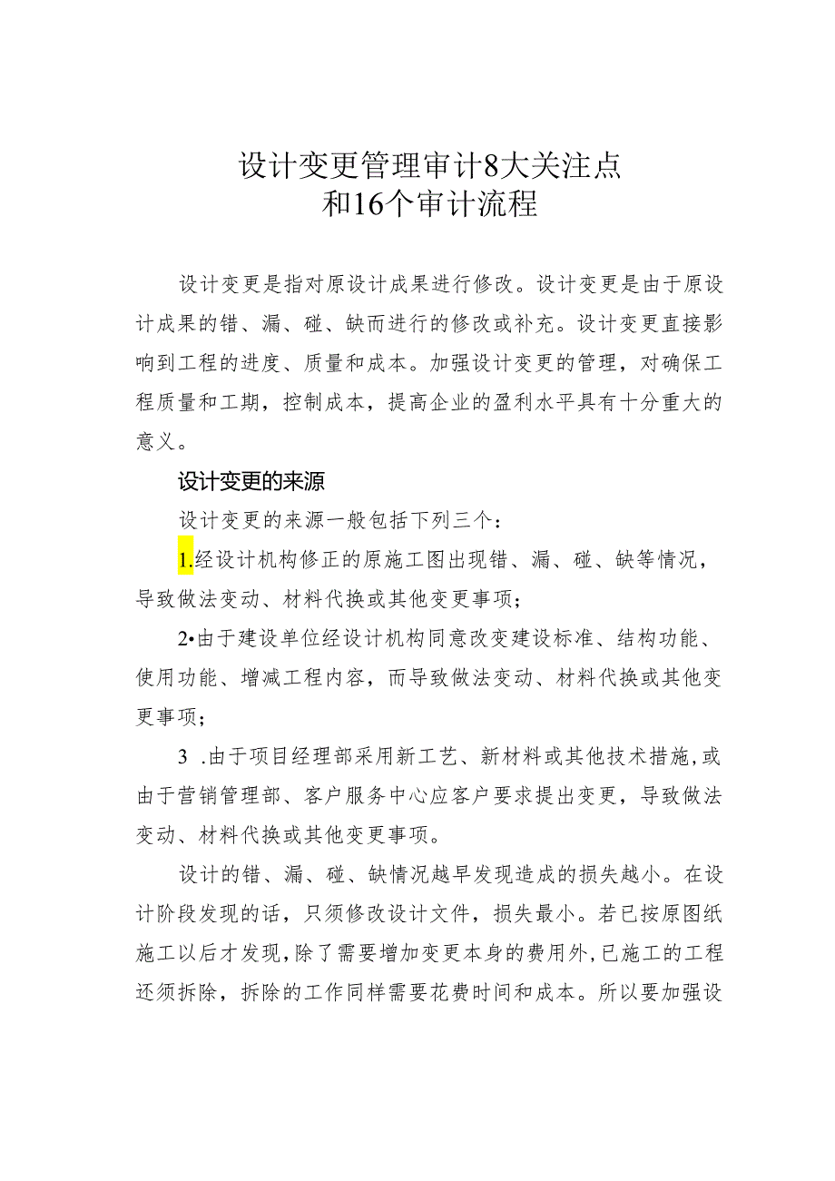 设计变更管理审计8大关注点和16个审计.docx_第1页