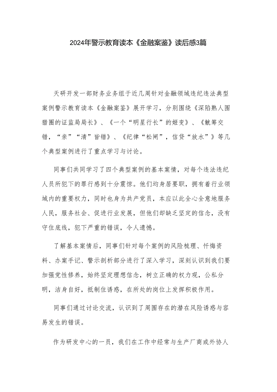 2024年警示教育读本《金融案鉴》读后感3篇.docx_第1页