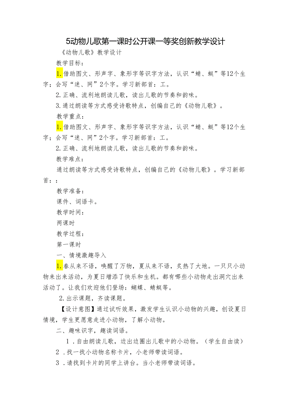 5动物儿歌 第一课时 公开课一等奖创新教学设计_1.docx_第1页