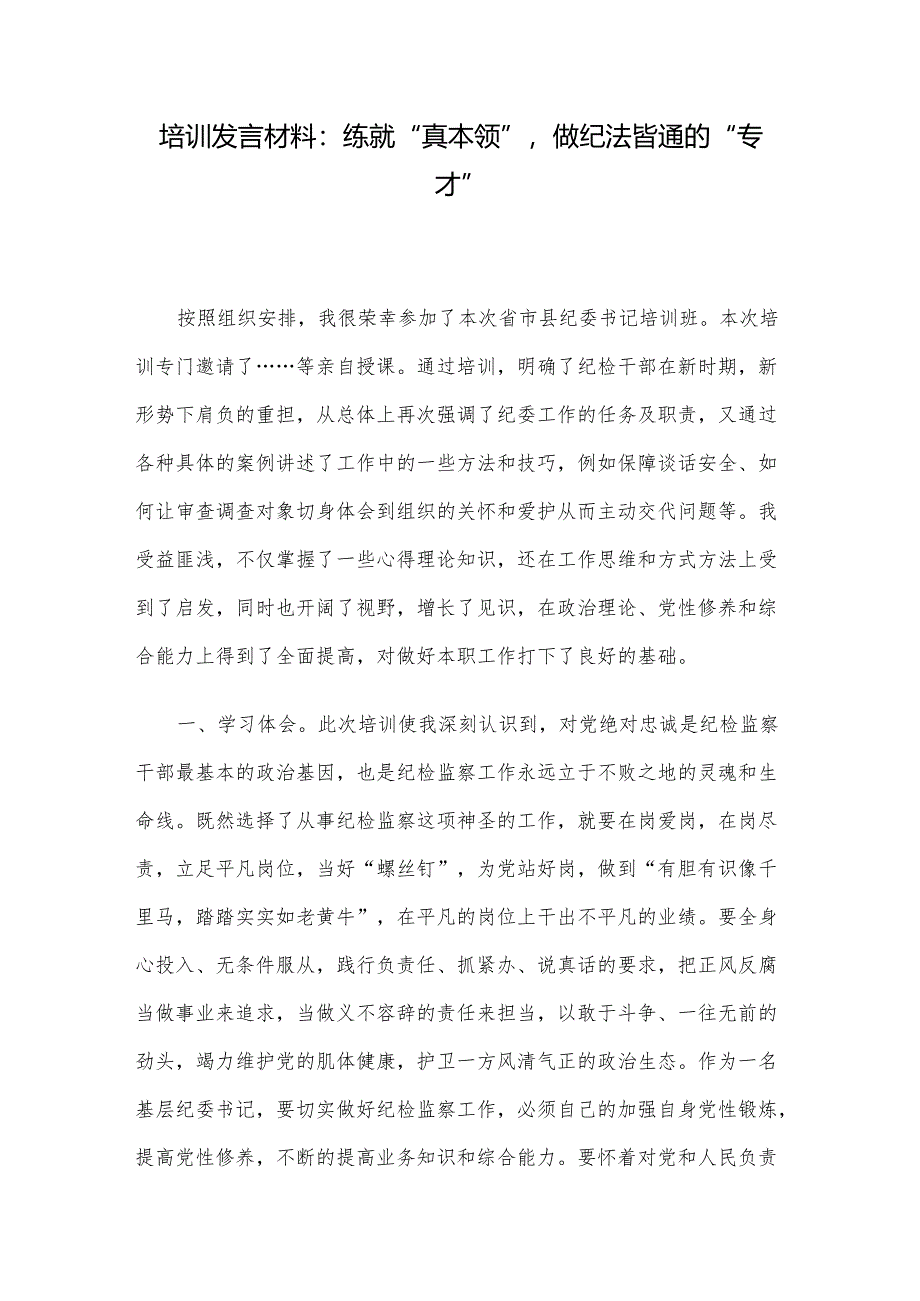 培训发言材料：练就“真本领”做纪法皆通的“专才”.docx_第1页