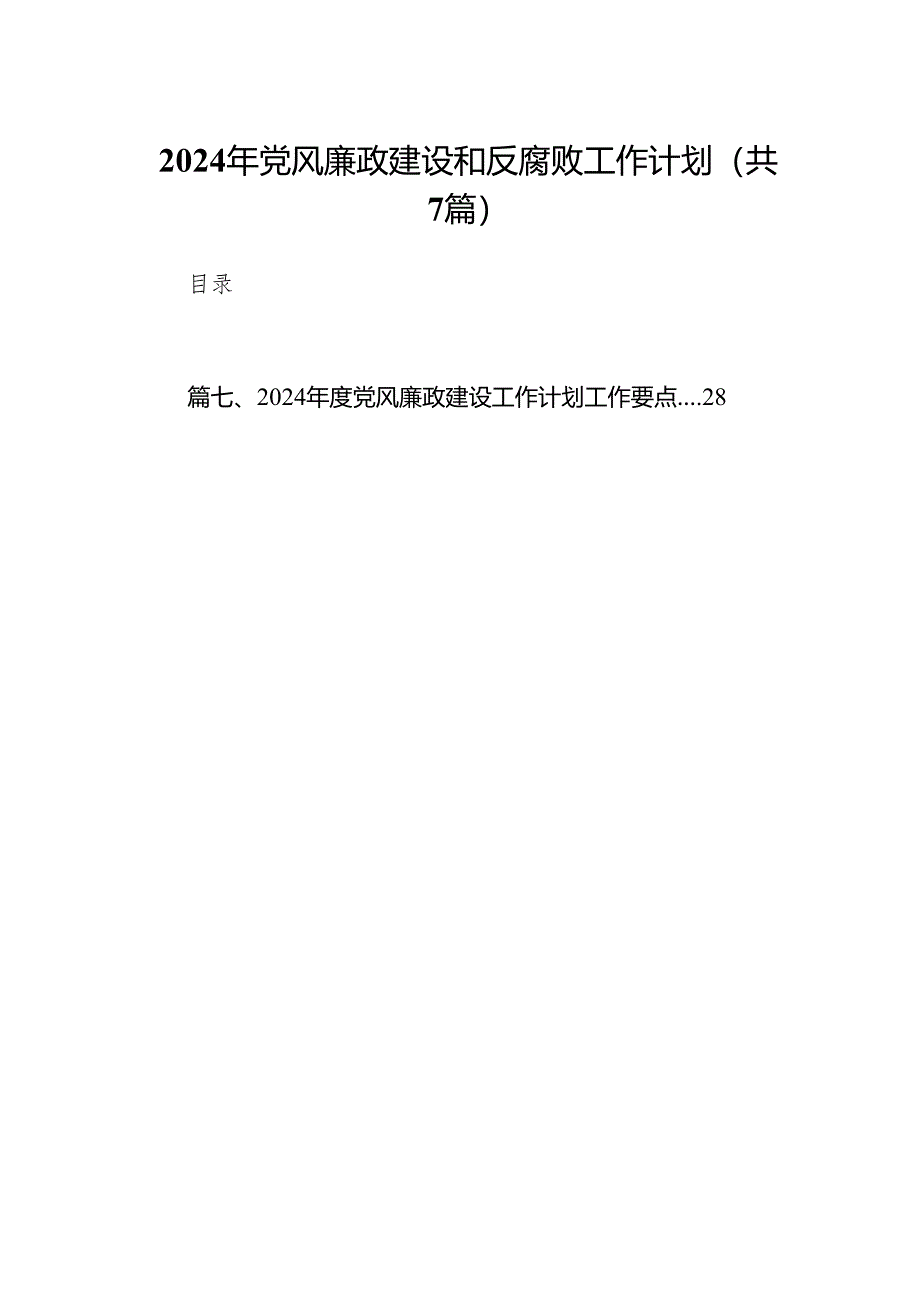 2024年党风廉政建设和反腐败工作计划范文精选(7篇).docx_第1页