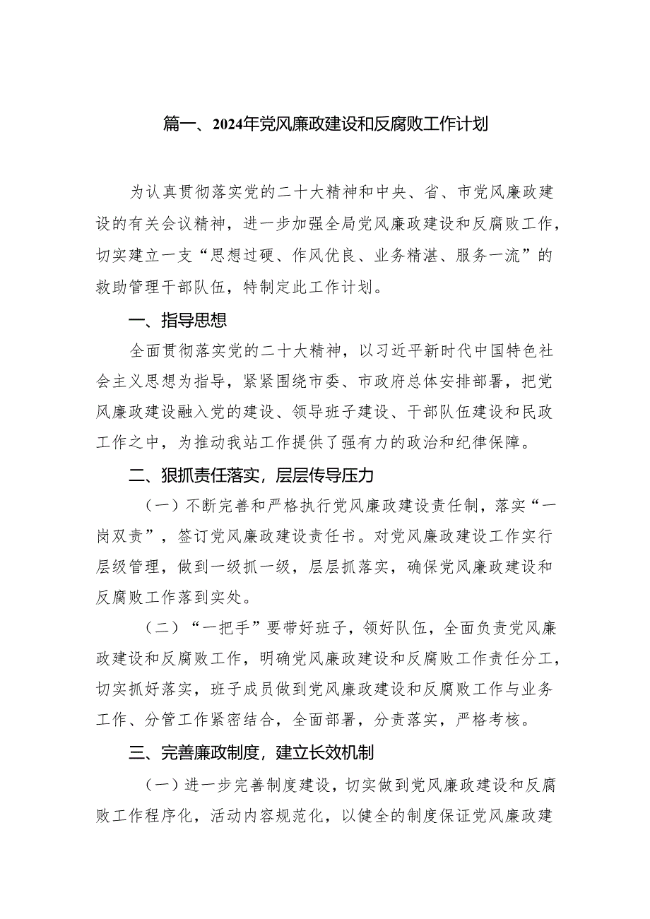 2024年党风廉政建设和反腐败工作计划范文精选(7篇).docx_第2页