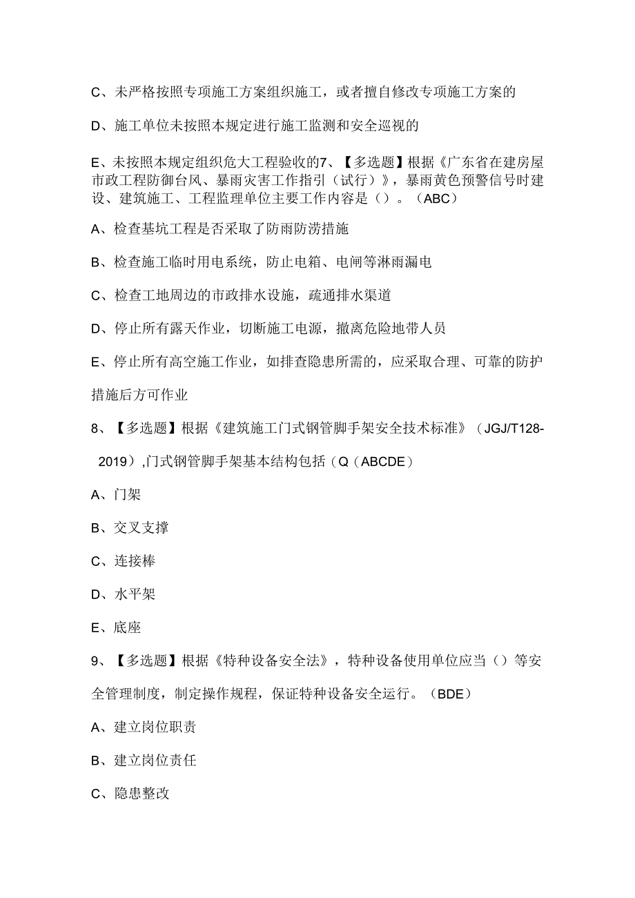 2024年广东省安全员B证考试题库.docx_第3页