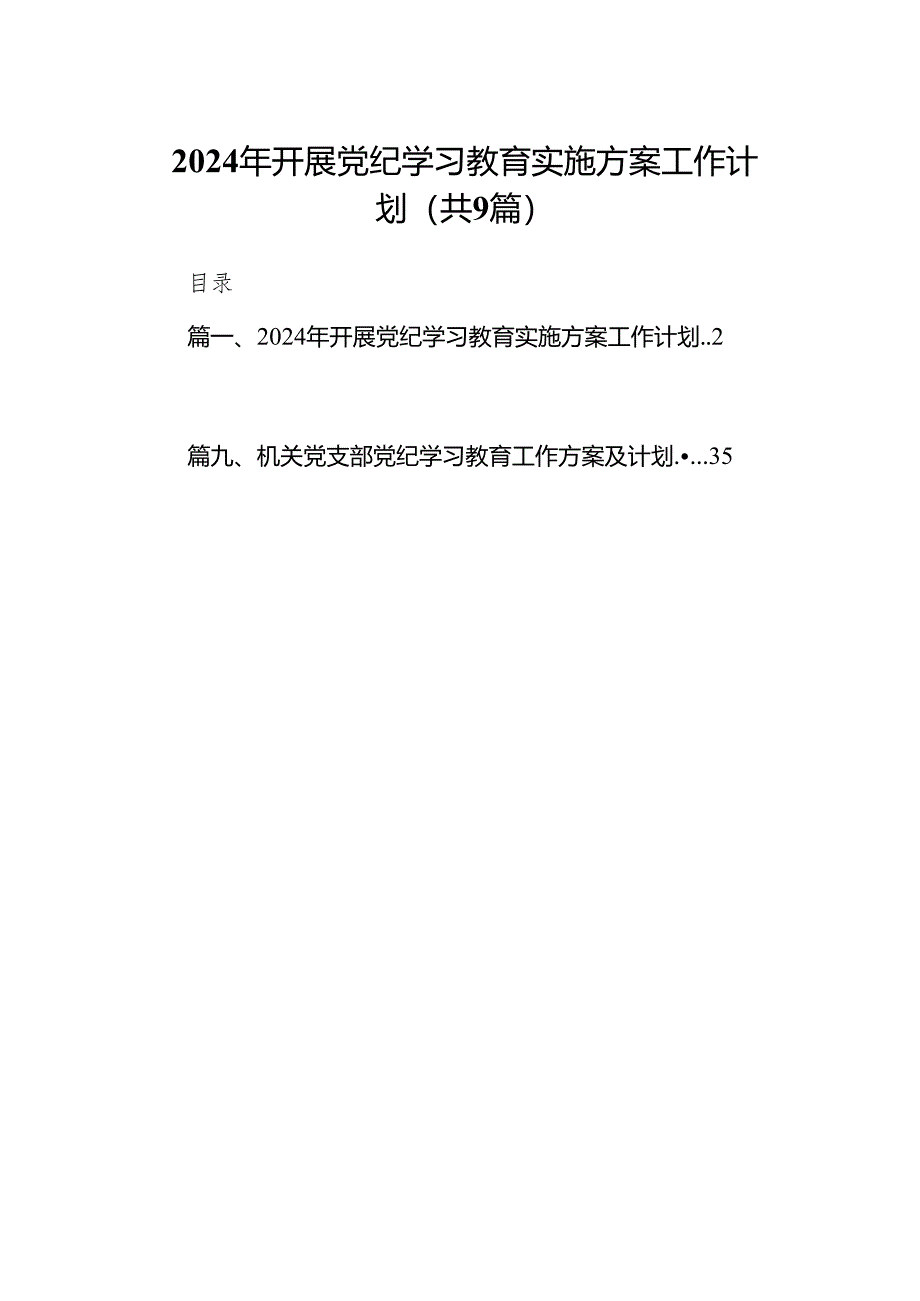 （9篇）2024年开展党纪学习教育实施方案工作计划范文.docx_第1页