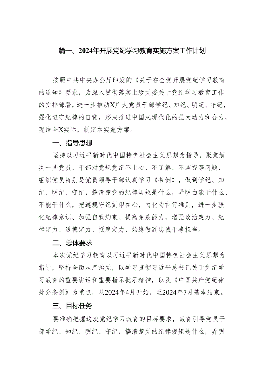 （9篇）2024年开展党纪学习教育实施方案工作计划范文.docx_第2页