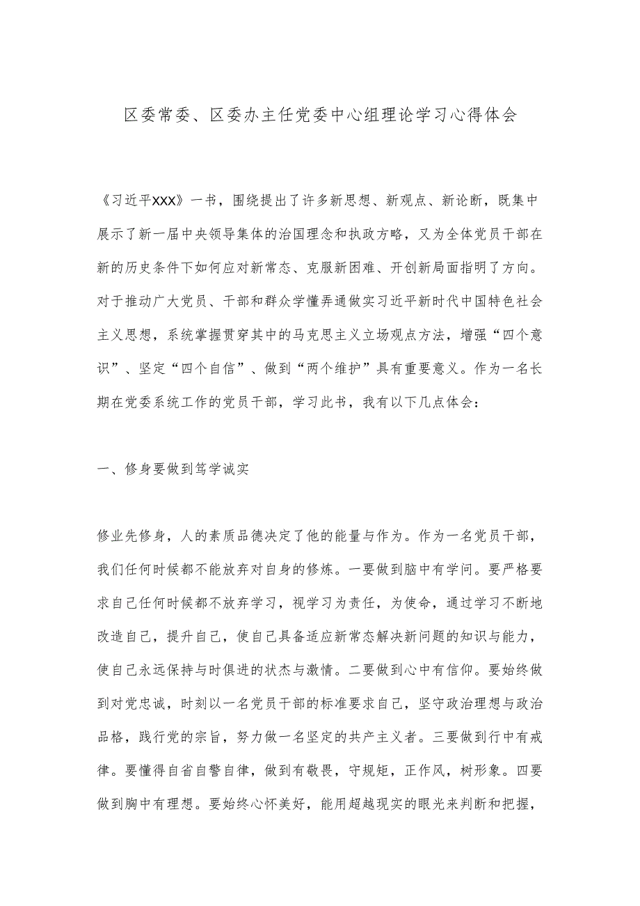 区委常委、区委办主任党委中心组理论学习心得体会.docx_第1页