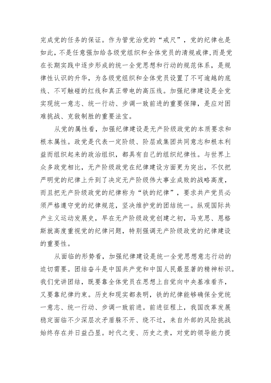 党纪学习教育纪律建设专题党课学习讲稿.docx_第2页