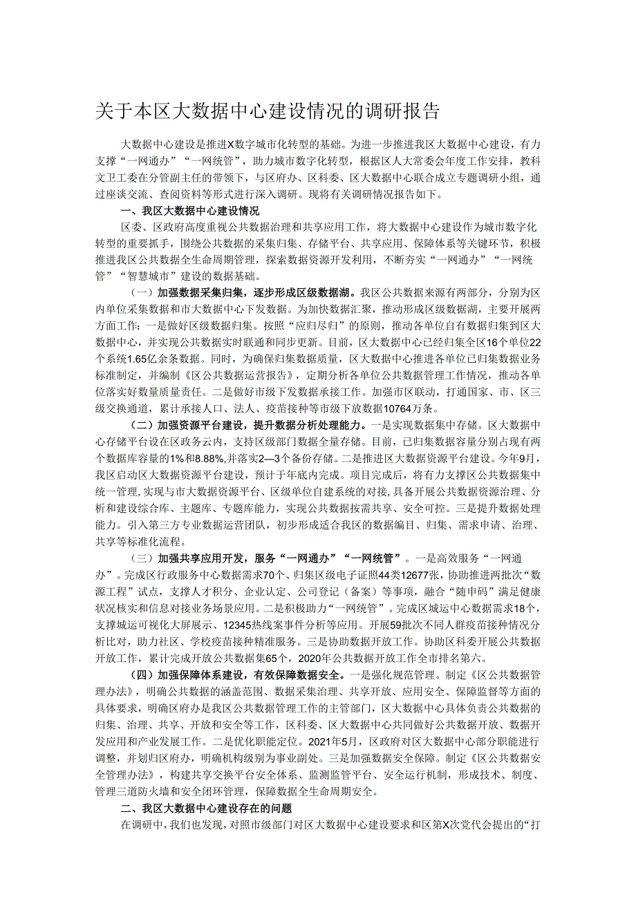 关于本区大数据中心建设情况的调研报告.docx_第1页