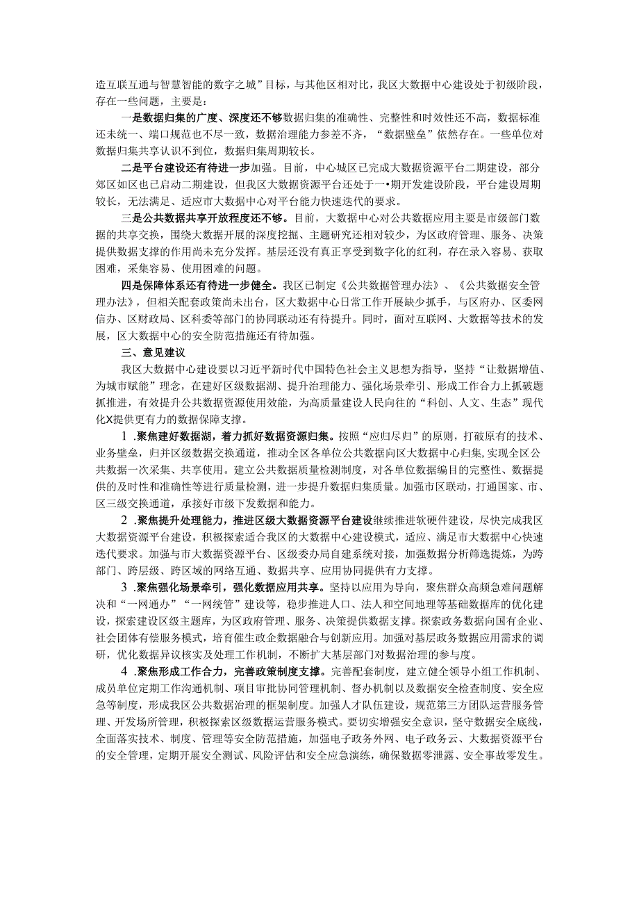 关于本区大数据中心建设情况的调研报告.docx_第2页