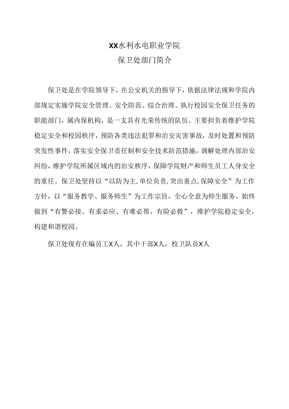 XX水利水电职业学院保卫处部门简介（2024年）.docx_第1页