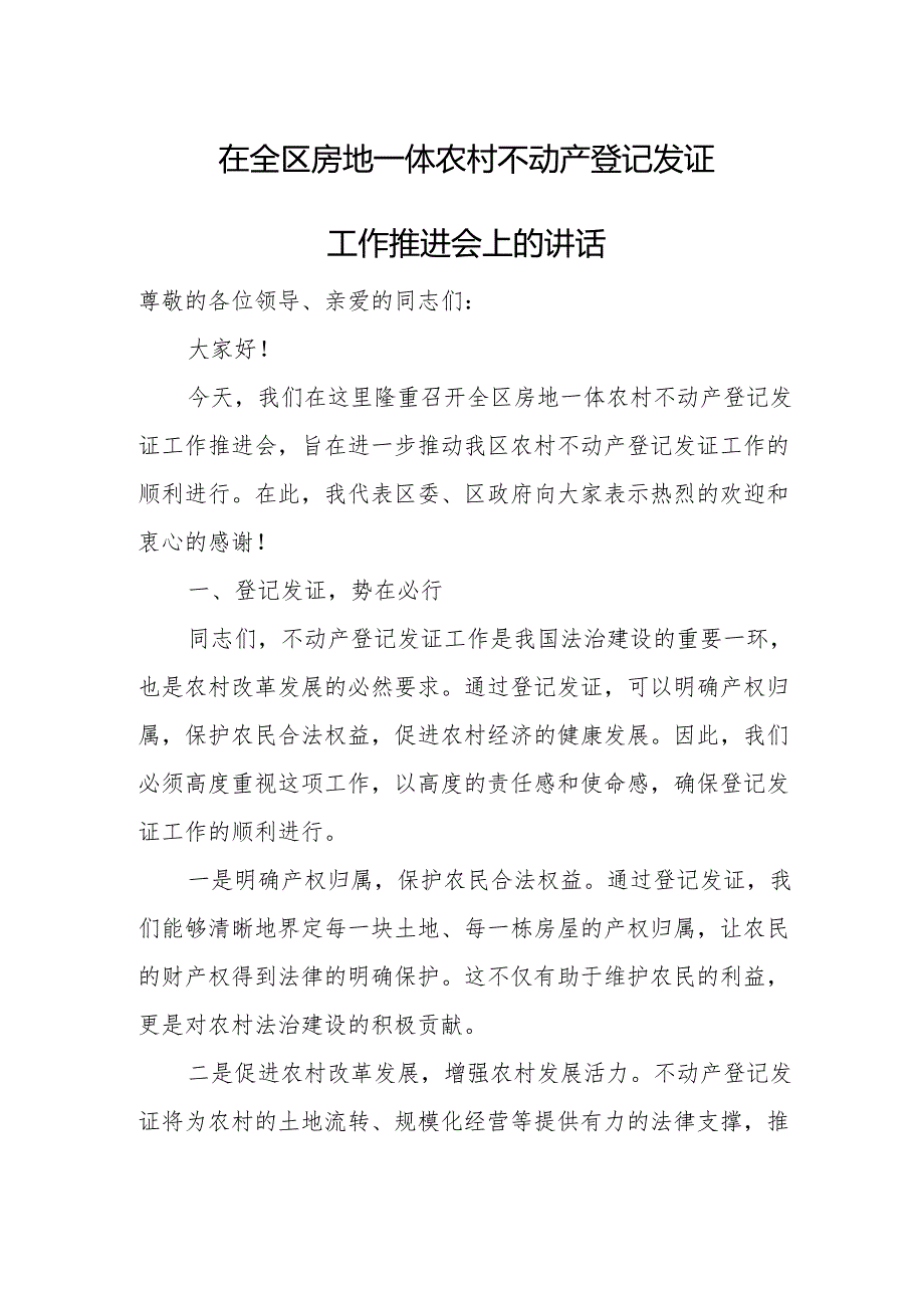 在全区房地一体农村不动产登记发证工作推进会上的讲话.docx_第1页