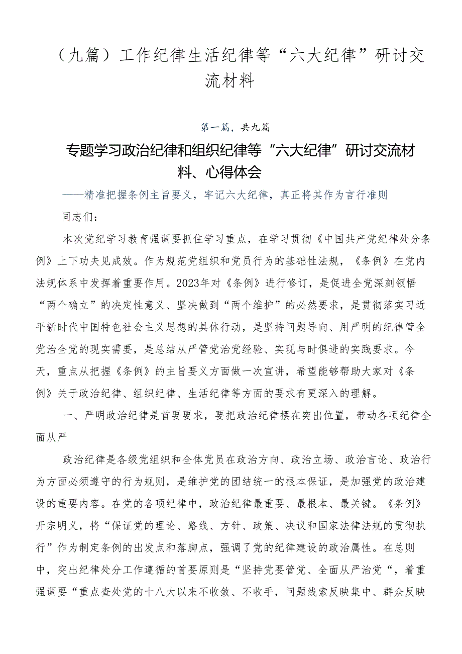 （九篇）工作纪律生活纪律等“六大纪律”研讨交流材料.docx_第1页