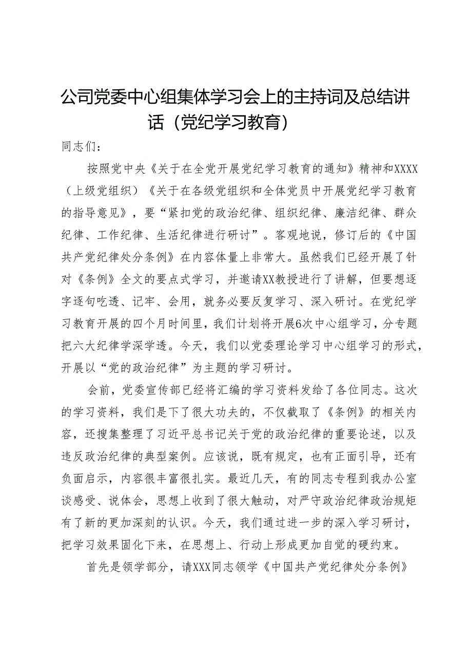 公司党委中心组集体学习会上的主持词及总结讲话（党纪学习教育）.docx_第1页