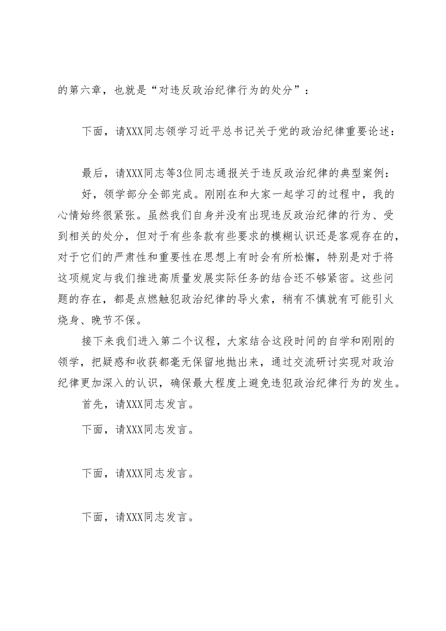 公司党委中心组集体学习会上的主持词及总结讲话（党纪学习教育）.docx_第2页