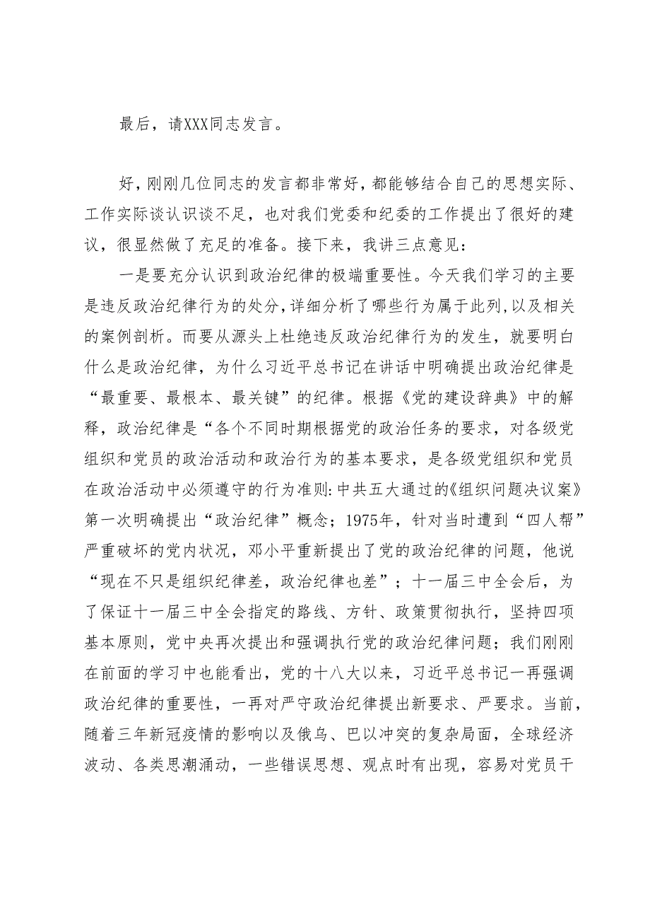 公司党委中心组集体学习会上的主持词及总结讲话（党纪学习教育）.docx_第3页