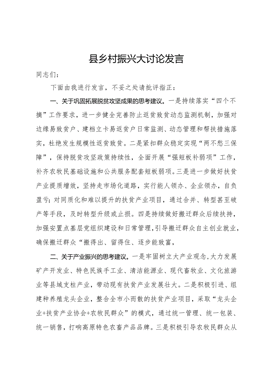 县乡村振兴大讨论发言.docx_第1页