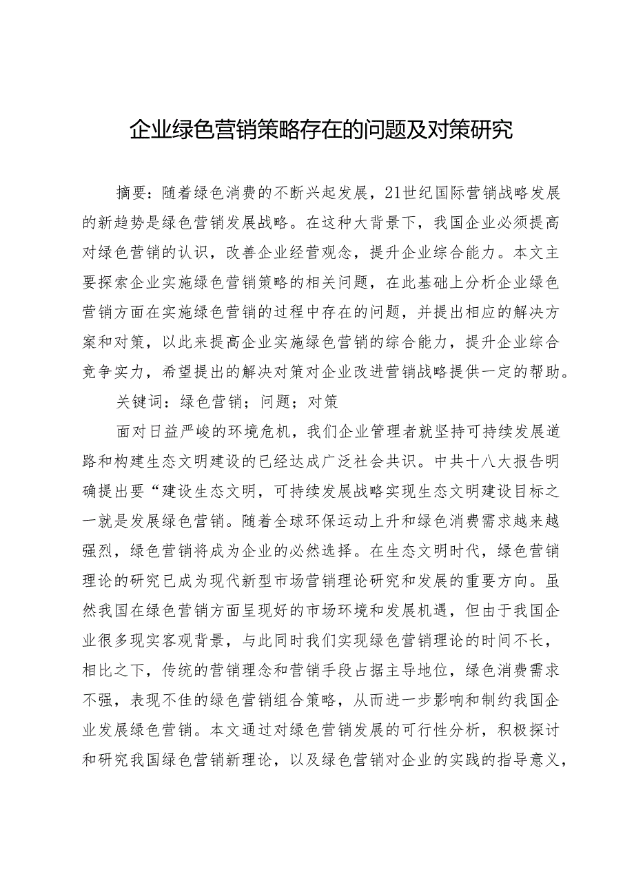 企业绿色营销策略存在的问题及对策研究.docx_第1页